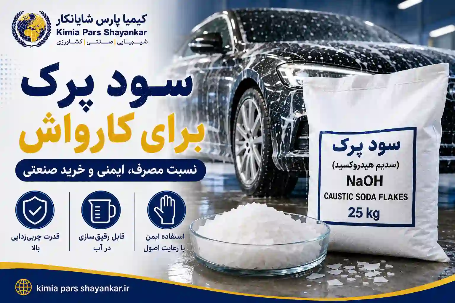 سود پرک برای کارواش؛ راهنمای کامل نسبت مصرف، ایمنی و خرید صنعتی