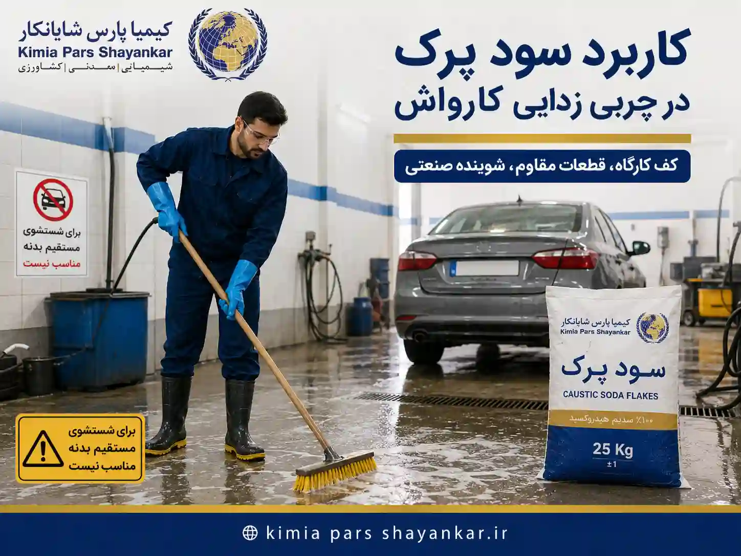 کاربرد سود پرک در کارواش و چربی زدایی خودرو