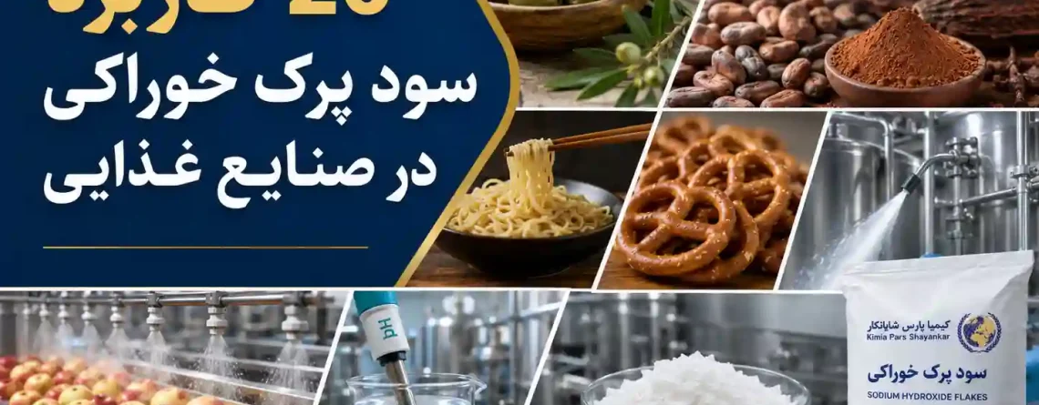 خرید سود پرک خوراکی | کاربرد، قیمت، گرید غذایی و 20 کاربرد سود پرک خوراکی در صنایع غذایی