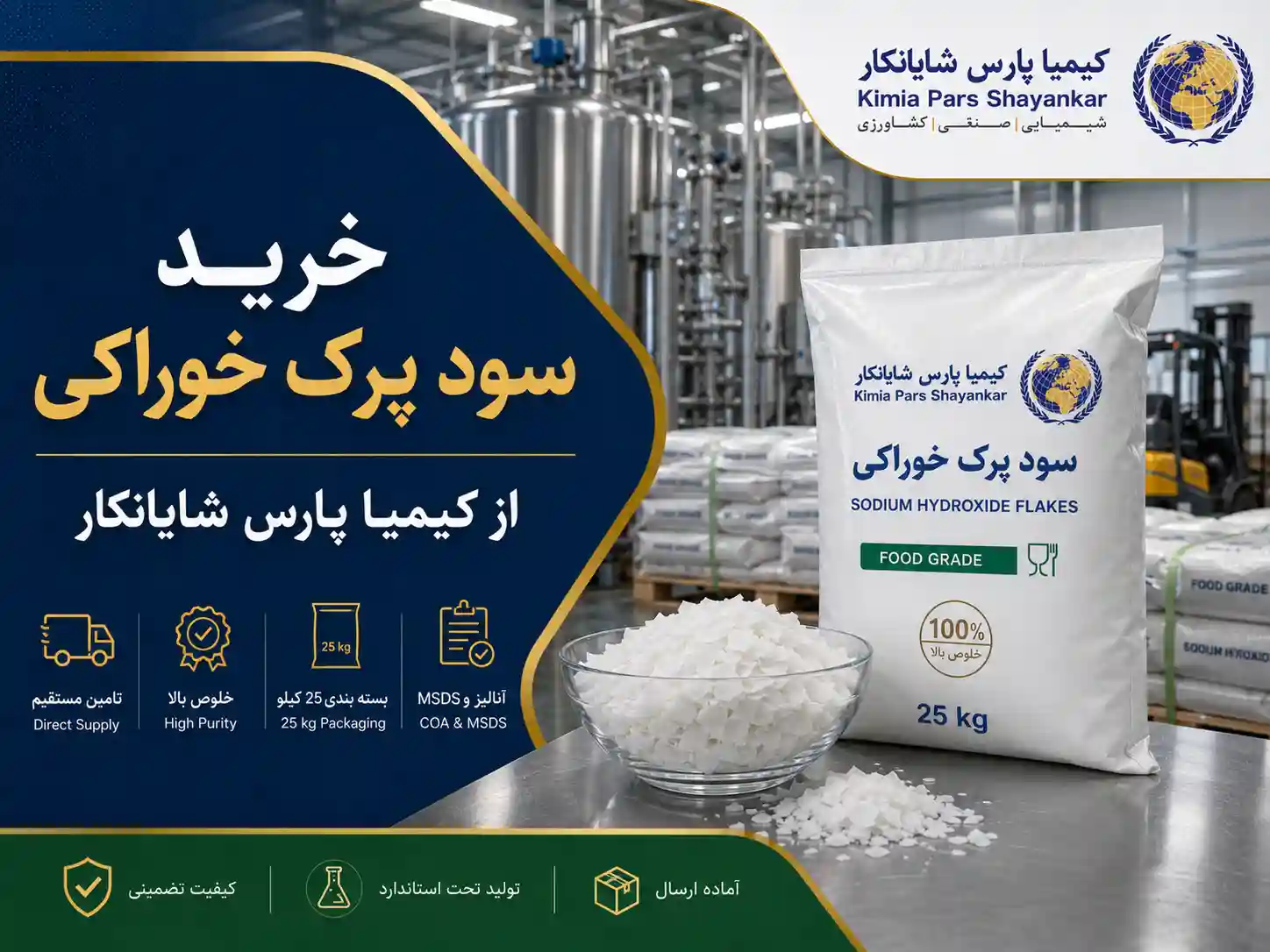 راهنمای خرید سود پرک خوراکی برای کارخانه های غذایی
