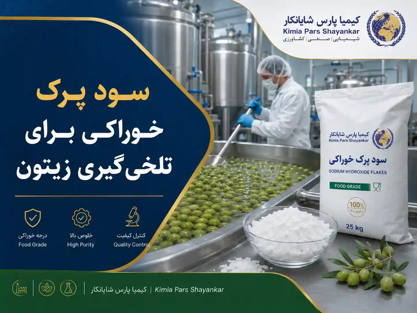 سود پرک خوراکی برای تلخی گیری زیتون