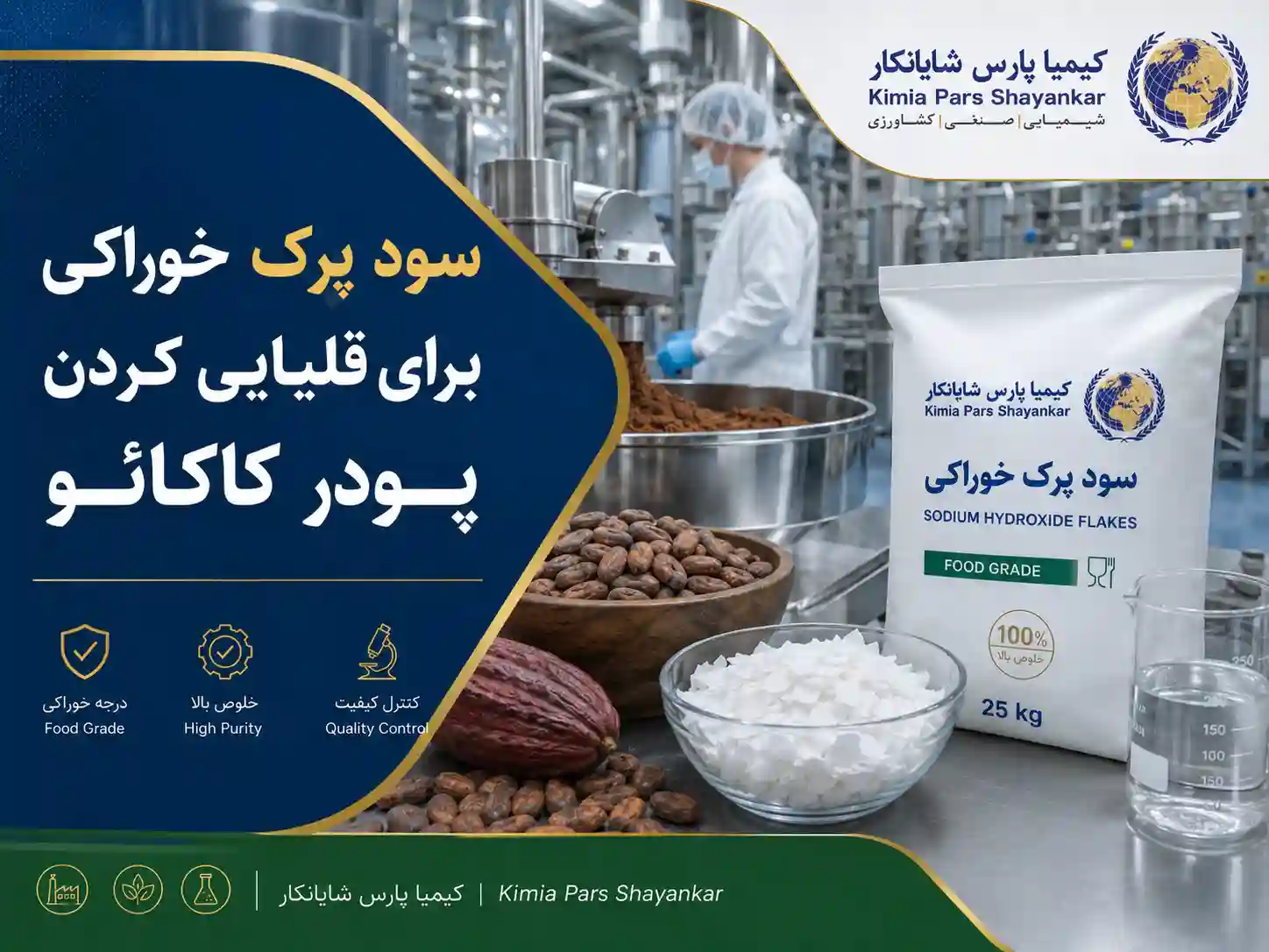 سود پرک خوراکی برای قلیایی کردن پودر کاکائو