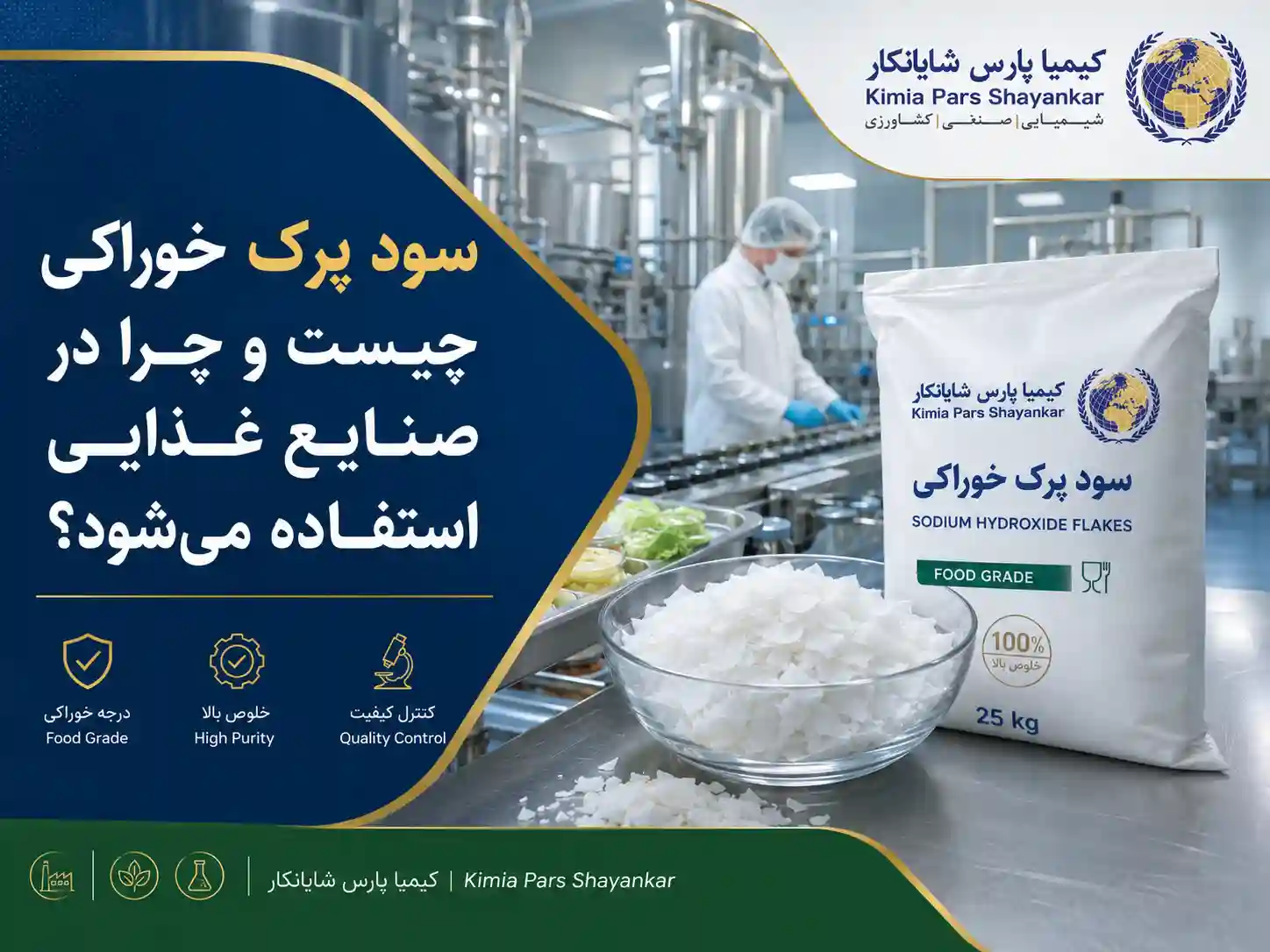 سود پرک خوراکی چیست و چرا در صنایع غذایی استفاده می شود؟