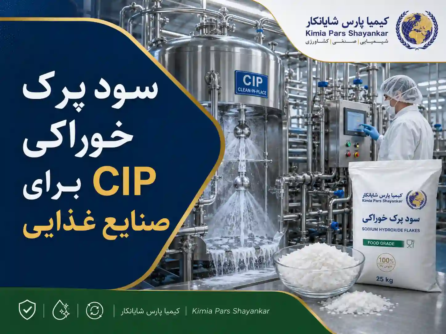 سود پرک خوراکی برای CIP صنایع غذایی