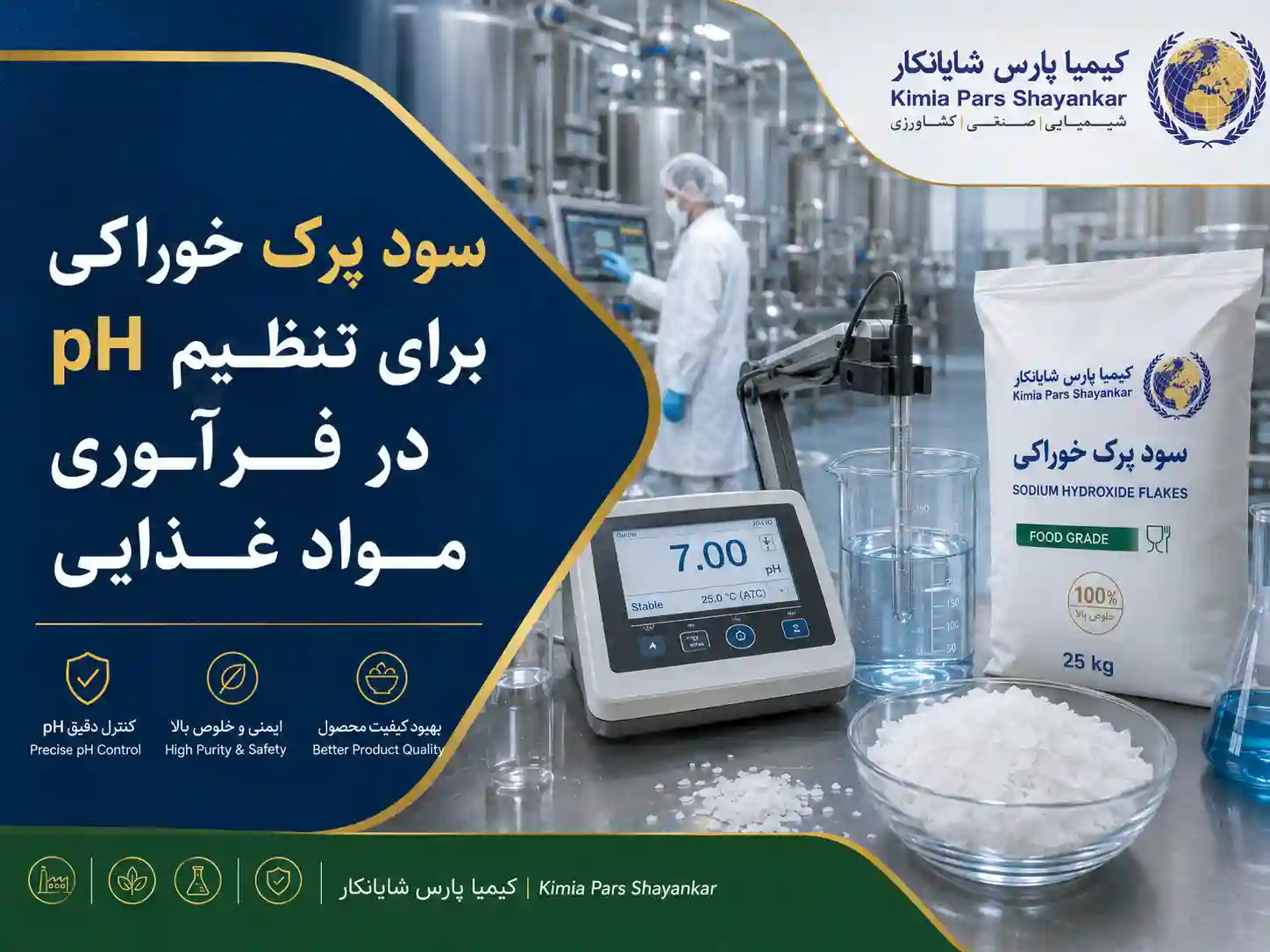 سود پرک خوراکی برای تنظیم pH در فرآوری مواد غذایی