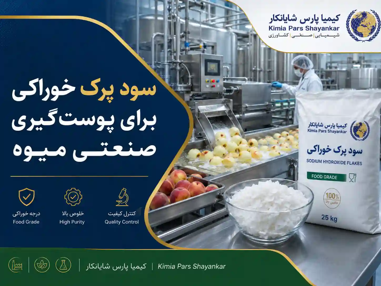 سود پرک خوراکی برای پوست گیری صنعتی میوه