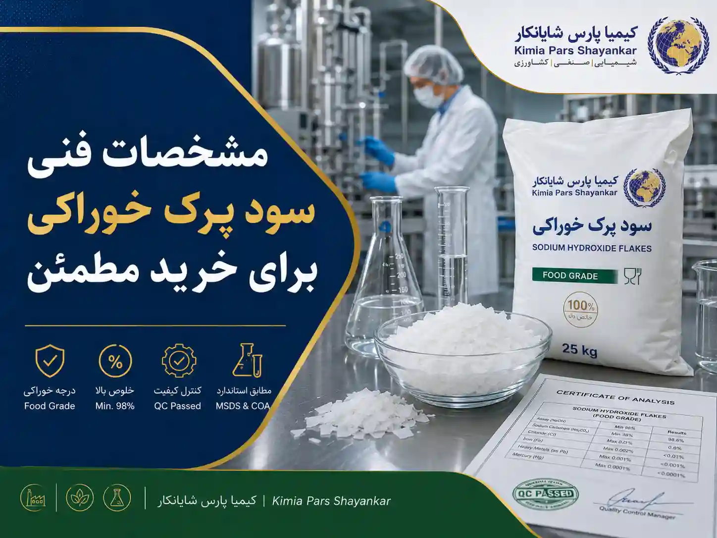 مشخصات فنی سود پرک خوراکی برای خرید مطمئن
