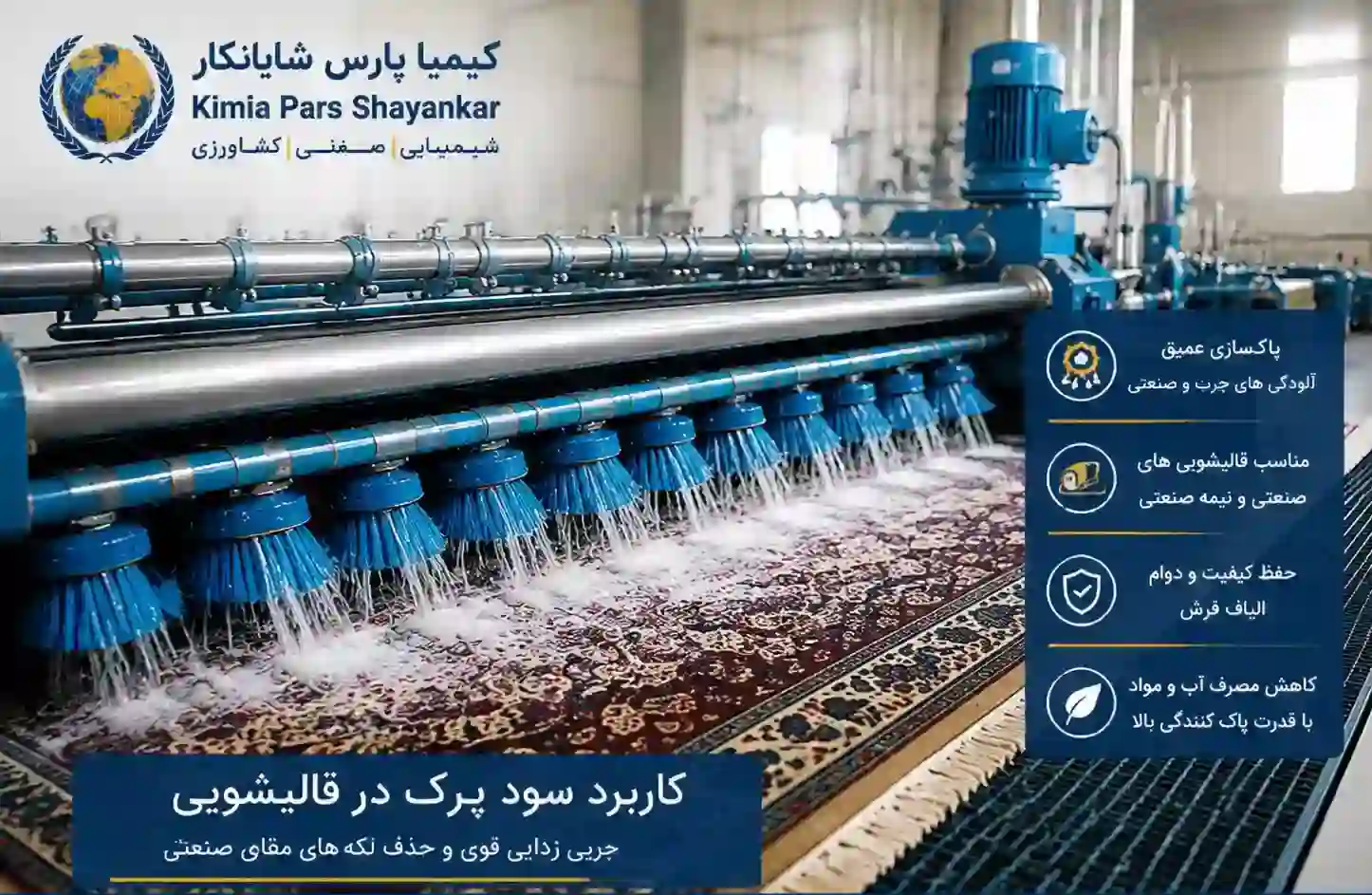 سود پرک در قالیشویی؛ کاربرد، روش مصرف، مقدار استفاده و نکات ایمنی