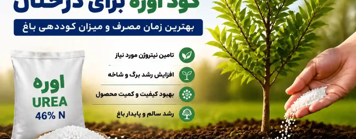 کود اوره برای درختان | بهترین زمان مصرف و میزان کوددهی باغ