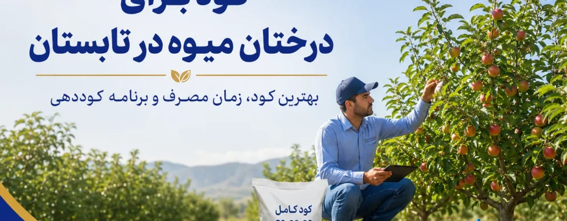 کود برای درختان میوه در تابستان؛ بهترین کود، زمان مصرف و برنامه کامل کوددهی