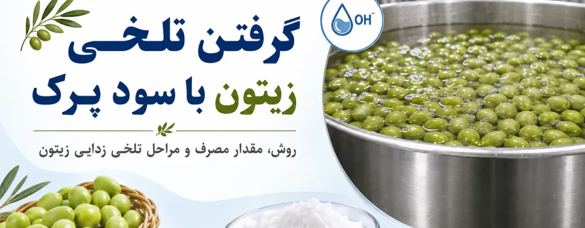 گرفتن تلخی زیتون با سود پرک؛ روش، مقدار مصرف، زمان تماس و مراحل فرآوری