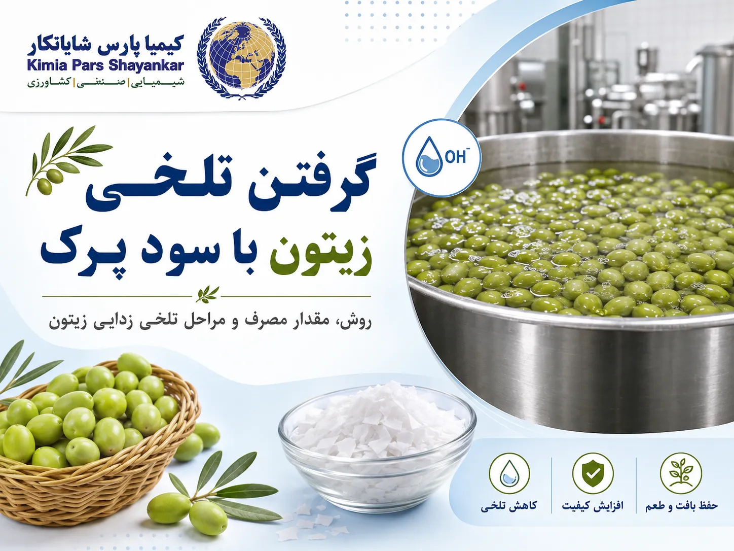 گرفتن تلخی زیتون با سود پرک؛ روش، مقدار مصرف، زمان تماس و مراحل فرآوری